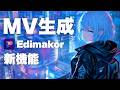 【AIでMV制作】Edimakor Web版の新機能が凄すぎる!音楽生成から画像・動画生成までこれ1つで完結✨