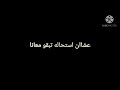 ملكوش مكان جوانا كان لازم ننساكم بأمنه حاله واتس اب 