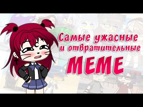 видео: Самые ужасные и отвратительные meme | Gacha life / Club