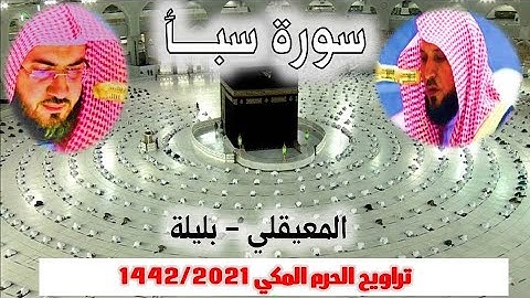 سورة سبأ كاملة ومتواصلة  من تراويح الحرم المكي 1442/2021  المعيقلي - بليلة
