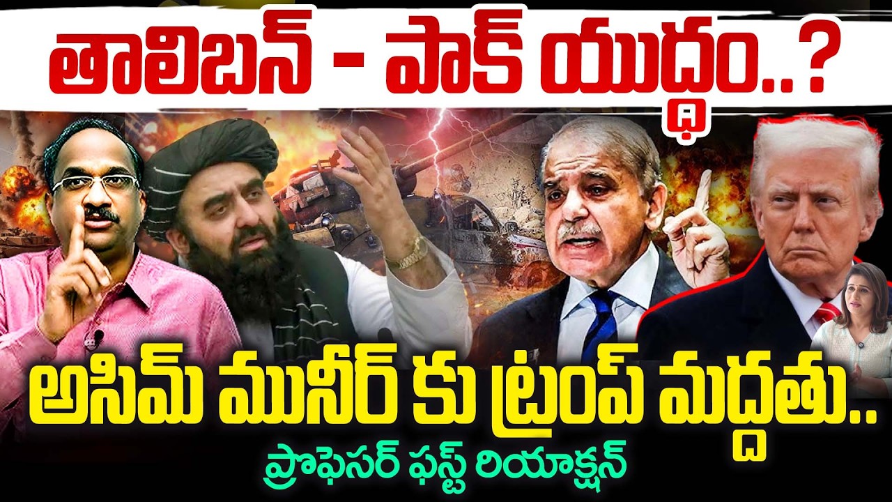 Prof Nageshwar Reaction On Trump Support To PAK తాలిబన్ - పాక్ యుద్ధం..అసిమ్ మునీర్ కు ట్రంప్ మద్దతు