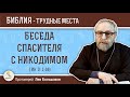 Беседа Спасителя с Никодимом (Ин 3:1-10) Протоиерей Лев Большаков. Толкование Нового Завета. Библия