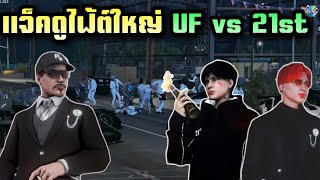 แจ็คดูไฟ้ต์ใหญ่ UF vs 21st | Hope Town