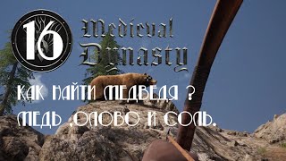 Medieval Dynasty на русском ⭐ 16 ⭐ Как найти медведя ?! Нашёл медь, олово и соль.