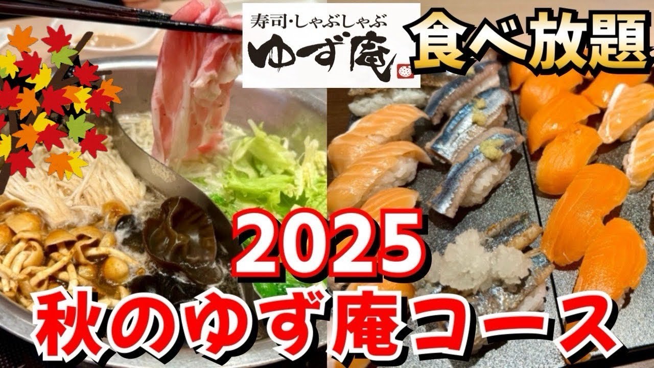 【ゆず庵】秋限定！ゆず庵の黄金きのこ鍋だし＆旬のお寿司を満喫！
