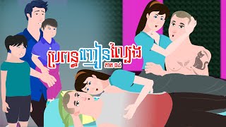 ប្រពន្ធ ញៀន ល្បែង - ភាគ ០៤ - Story in Khmer - Episode 04