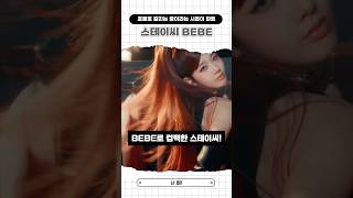 호불호 갈리는 중이라는 시은이 파트 스테이씨 BEBE #스테이씨 #stayc