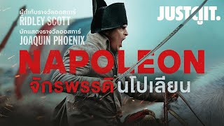 รู้ไว้ก่อนดู NAPOLEON เส้นทางแห่งมหาอำนาจ..จักรพรรดินโปเลียน | JUSTดูIT.