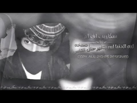 ارشيف صمخه ليه الدنيا ليه بتغير حال الناس كنوق الطرب