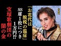大役を手に入れるために必要なウラ金、脱税の温床と指摘される「花代」の実態とは？上級生のいじめによる宙組の有愛きいさんの飛び降り事件の真相追及第13弾！角会長、亡父の側近“90歳監査役”に巨額報酬疑惑