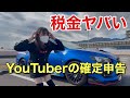 車系YouTuberのリアルな確定申告 節税対策 WRX S4 STIスポーツ♯