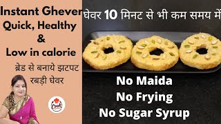 Instant Bread Ghever/ तीज, राखी पर ब्रेड से मिनटों में बनाये स्वादिष्ट Healthy कम कैलोरी वाला घेवर