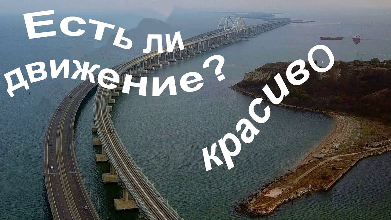 Крымский мост(апрель 2020)Ходят ли машины и поезда по МОСТУ