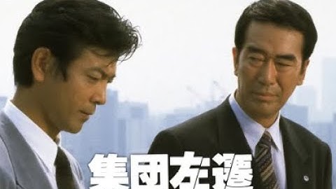 1994年の映画「集団左遷」は、2023年の今観ると面白い！