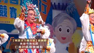 南區舞台組- 高雄市鳥松區仁美社區關懷據點