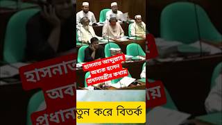 হাসনাত আব্দুল্লাহ অবাক হবেন প্রধানমন্ত্রীর কথা শুনে | #viral #viralvideo #viralnews #bdnews