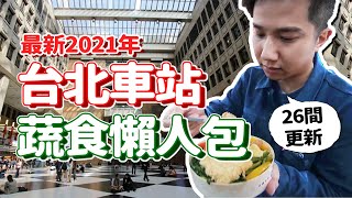 臺北車站26間蔬食懶人包  車站大廳、微風廣場、京站資訊大 ... 