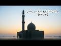 Spiritual Ramadan Islamic Music No Vocals موسيقى إسلامية روحانية لشهر رمضان بدون غناء