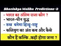 Bhavishya Malika : Kalki Avtar,End of World,The Great War,Creation of a new world order #KalkiAvtaar