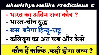 Bhavishya Malika : Kalki Avtar,End of World,The Great War,Creation of a new world order #KalkiAvtaar