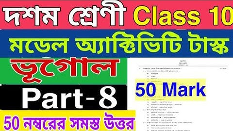 Combined Activity Task class 10 geography (ভূগোল) part-8/50 mark new task class 10  November-2021