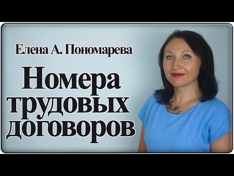 видео: Как регистрировать трудовые договоры - Елена А. Пономарева