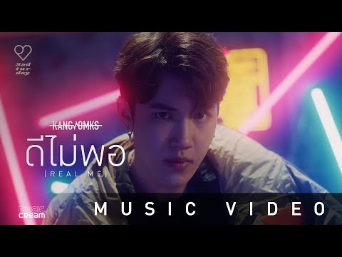 KANGSOMKS - ดีไม่พอ (REAL ME) 【OFFICIAL MV】