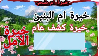 خيرة ام البنين خيرة الارقام خيرة الامل هل يوجد!زواج أو خطوبة (خيرة كشف عام)