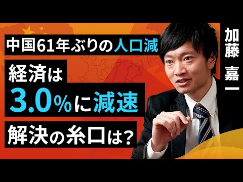 中国、61年ぶりの人口減。2022年経済は3.0%に失速。解決の糸口は？（加藤 嘉一）【楽天証券 トウシル】