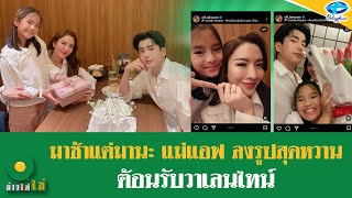 อบอุ่นหัวใจ “แอฟ ทักษอร” เผยโมเมนท์เดต ”นนกุล“ ลั่นชอบรูปนี้ที่สุด | 15 ก.พ. 2567 | ข่าวใส่ไข่