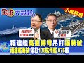 福建艦高速轉彎吊打福特號!福建艦海試!帶紅136杭州艦.076曝|【全球大視野】@Global_Vision  小編精選