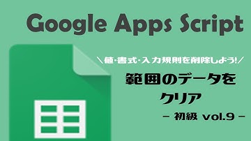 【GAS】GoogleAppsScript｜範囲のデータをクリアしよう【業務効率化】スプレッドシート初級 vol.9