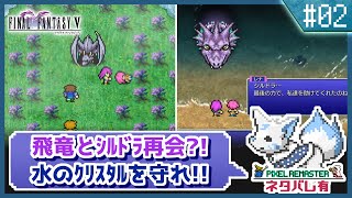 【FF5】前作で号泣した女狐の初見FF5!!【#2】