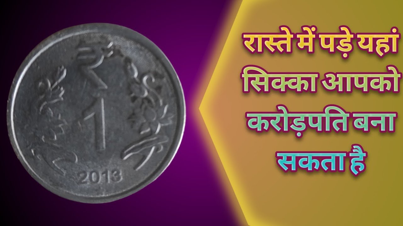 रास्ते में पड़े एक रुपए के सिक्के आपको करोड़पति बना सकता है। what's did  if found coin