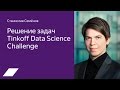 Tinkoff Data Science Challenge — Станислав Семёнов