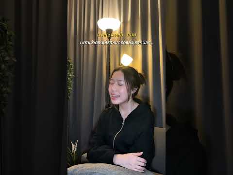 living death - pun #cover #ปิ๊งปิ๊งรัสริณณ์