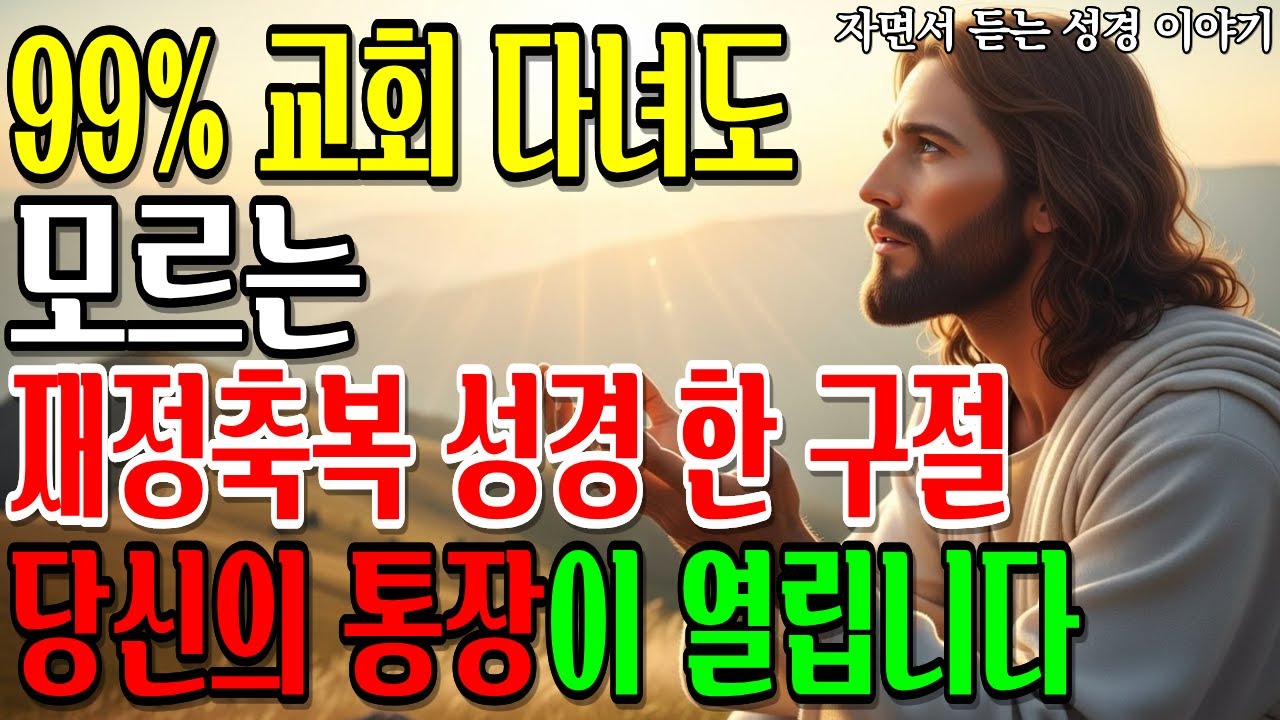 99%가 모르는 '재정축복' 성경 한 구절! 이것만 읽으면 문이 열립니다 | 성경말씀 | 기독교명언 | 축복말씀 - YouTube