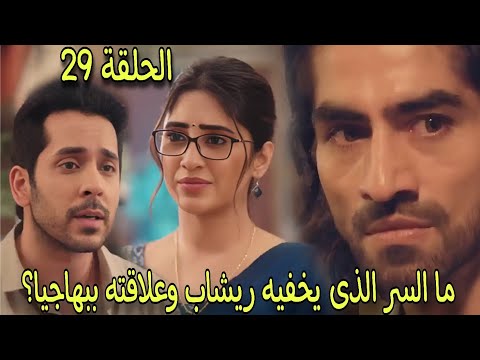 مسلسل رياح الحب الموسمية الجزء 5 الحلقة 29 نيكيل يخبر بهاجيا عن سبب تركه لها
