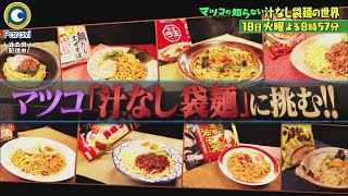 マツコ 袋 麺