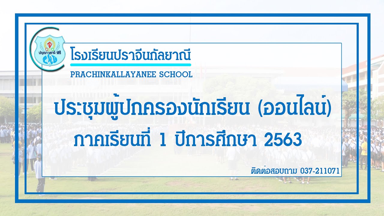 ประชุมผู้ปกครอง โรงเรียนปราจีนกัลยาณี ปีการศึกษา 2563