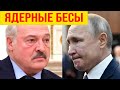 💣🔥 Суверенитет Беларуси. Ядерная войнв. Лукашенко и Путин. Наступление Украины.