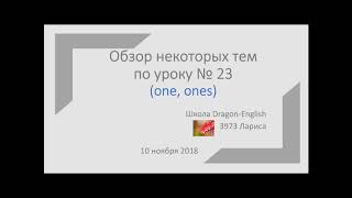 47. Использование One и Ones (обзор урока №23 школы Dragon-English) 47. Использование One и Ones (обзор урока №23 школы Dragon-English)