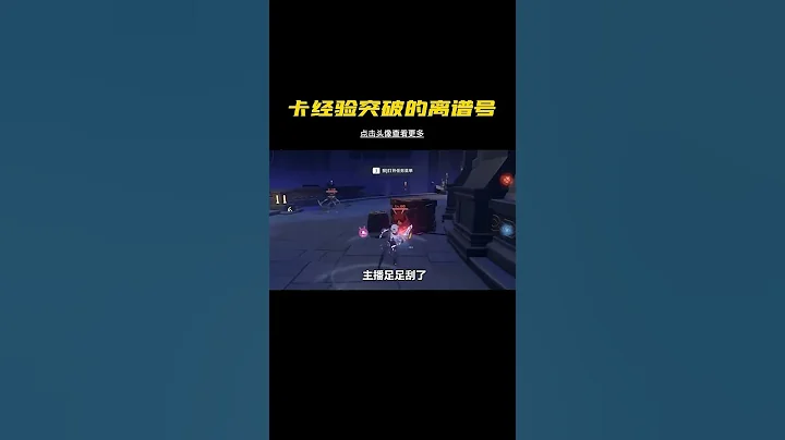 卡這麽多經驗到底是圖啥啊#原神 #決鬥召喚之巔 #原神攻略 - 天天要聞