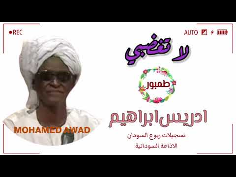 ادريس ابراهيم لا تغضبي