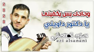 عزي الصنعاني [ ودادك بس يكفيني & يادكتور داويني ] من اغاني الاستاذ بسام عنبه 2020