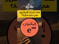 هل تعرف لماذا شحنة الإليكترون سالبة؟ #اكسبلور #ترند #مفارقة #اقتباسات #معلومات #تجارب