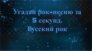 Угадай рок-песню за 5 секунд. Русский рок часть 2