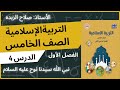 شرح كتاب التربية الاسلامية الصف الخامس نبي الله سيدنا نوح عليه السلام