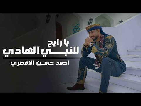 مبروك ياحاج هنيالك المنشد أحمد حسن الأقصري يا رايح للنبي الهادي ياجد الغلابة وانا منهم وفتحي
