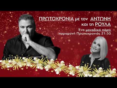 Πρωτοχρονιά  με τον Αντώνη Ρέμο και τη Ρούλα Κορομηλά (Trailer Πέμπτη 31/12, 21:50)